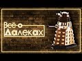 Кто такие Далеки | Doctor Who