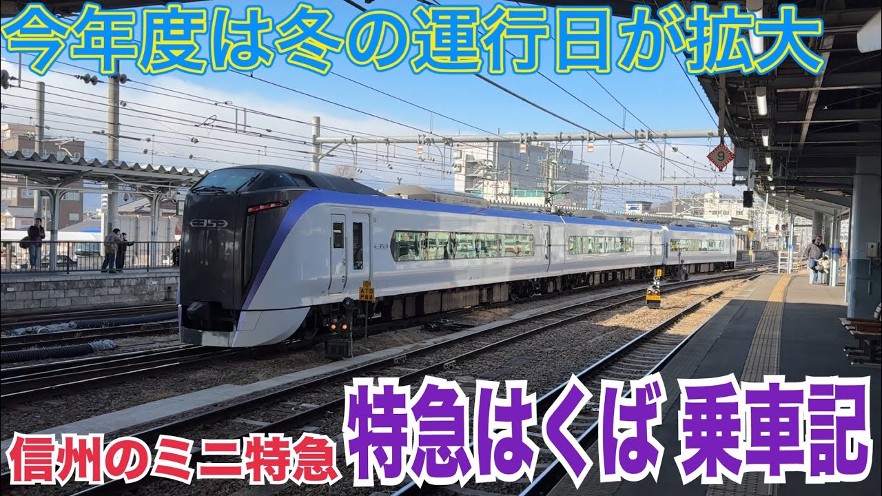 【インバウンド特急】ゲレンデへ向かう短距離臨時特急はくば号に乗ってみたらトラブル発生