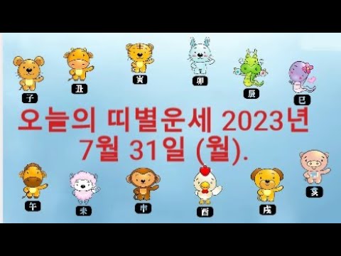 오늘의 띠별운세 2023년 7월 31일 월 