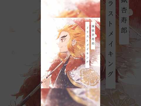 【イラストメイキング】煉獄杏寿郎誕生祭 #shorts #鬼滅の刃 #speedpaint