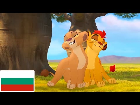 The Lion Guard - Hakuna Matata (Bulgarian) 🇧🇬