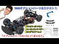 【TA08】OPパーツ装着走行テストと解説の動画、その①（2021年7月17日）