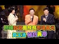 邢峰談鳳飛飛秀場風光事 費玉清被封黃帝｜飛上彩虹