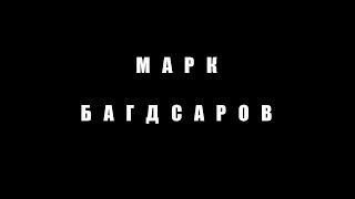 марк багдасаров – мученик режима