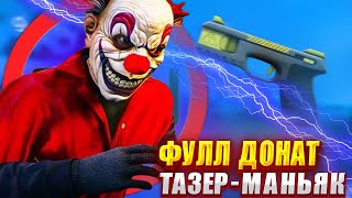 Будни Донатера | ФУЛ ДОНАТ МАНЬЯК С ТАЗЕРОМ в Garry's Mod DarkRP