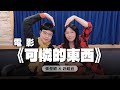 &#39;24.02.23【幸福號列車】張曼娟 ╳ 許皓宜：『可憐的東西』