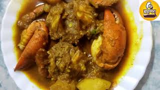 Alu Diye Kakra Jhal |ঘরোয়া পদ্ধতিতে আলু দিয়ে কাঁকড়ার ঝাল |  Easy Crab Curry | Village Crab Curry