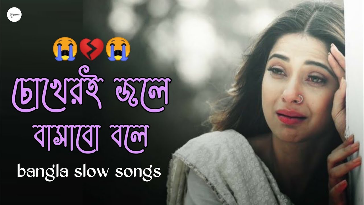 চোখেরই জলে বাসাবো বলে chokheri  jole  basabo bole sad song bangla 