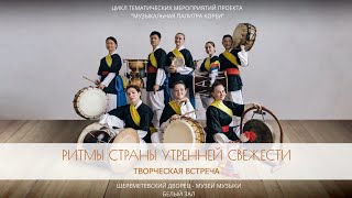 Творческая встреча «Ритмы Страны утренней свежести»