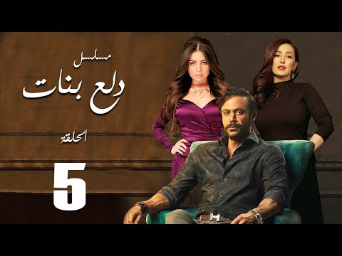 Dalaa Banat Series Episode 5 مسلسل دلع بنات الحلقة