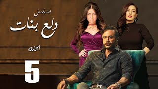 Dalaa Banat Series - Episode  |  5  |  مسلسل دلع بنات - الحلقة