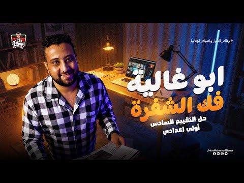 حل تقييم الاسبوع السادس لأولى إعدادي ألماني الترم الاول 2026 دويتش أبوغالية