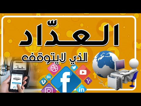 في دقيقتين كيف يزيد رصيدك العد اد الذي لا يتوقف عبدالله سليم