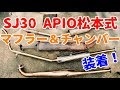 SJ30ジムニーにAPIO松本式チャンバー＆マフラー2を装着！2ストサウンド最高ー！