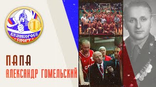 картинка: ПАПА | Александр Гомельский |   Великоросс-Спорт