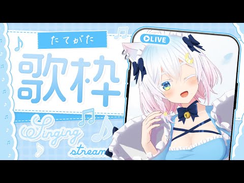 【#歌枠 】縦型📱過去の歌枠をシャッフルして選曲する🤍【Vtuber /#猫乃ユキノ】#shorts