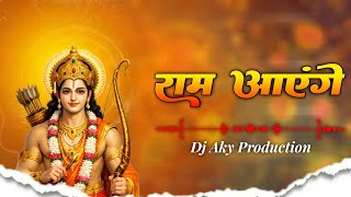 Ram Aayenge DJ Remix 🔥 | Swati Mishra Ram Bhajan | Hard Bass Vibration Mix 2026 | DJ AKY Production