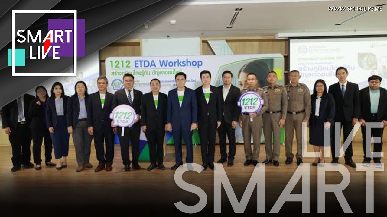 ดีอีเอส จับมือ ETDA จัดใหญ่! เตรียมลุย 10 จังหวัดทั่วไทย เร่งสร้างภูมิรู้ทัน ปัญหาออนไลน์