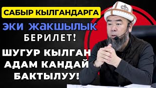 АЛЛАХ САБЫРДУУЛАР МЕНЕН БИРГЕ! САБЫР КЫЛГАНДАРГА ЭКИ ЖАКШЫЛЫК БЕРИЛЕТ!