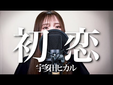 【cover】初恋 / 宇多田ヒカル