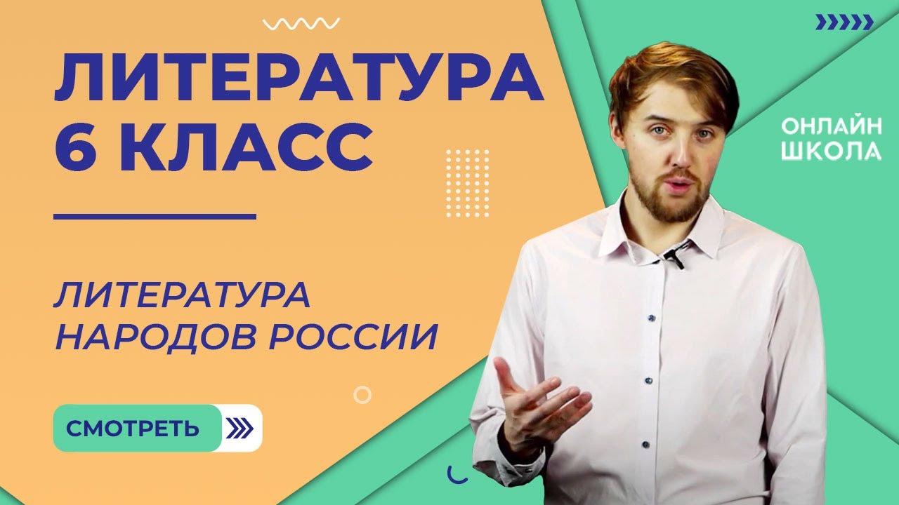 Литература народов России. Видеоурок 27. Литература 6 класс - YouTube