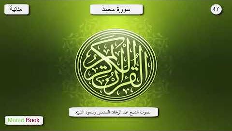 سورة محمد _ بصوت الشيخ عبد الرحمان السديس و سعود الشريم