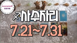 [타로/별자리운세]  ♐사수자리♐【7/21~7/31】 운의 흐름