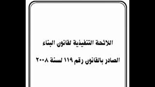 محاضرة 38 ( قانون البناء الموحد ) هشام طارق