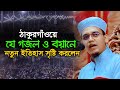 ঠাকুরগাঁওয়ে মুফতি সাঈদ আহমদ এর নতুন ওয়াজ ও গজল | Mufti Sayed Ahmad kalarab | sr islamic media