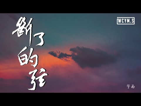 宇西 - 斷了的弦 (Cover:周杰倫)【動態歌詞/Lyrics Video】