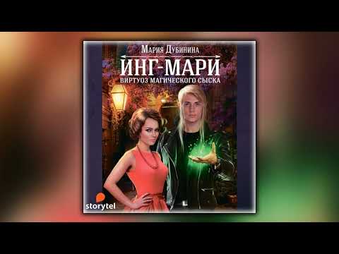 Инг-Мари. Виртуоз магического сыска - Мария Дубинина - Аудиокнига