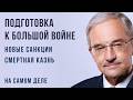 Военные расходы человечества - Новые Санкции - США возвращают смертную казнь | НА САМОМ ДЕЛЕ