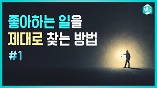 좋아하는 일을 찾는 법 | 진로,고민 | 책그림