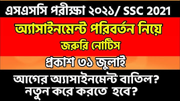 SSC Exam 2021 Assignment Change.এসএসসি পরীক্ষা ২০২১‌আগের অ্যাসাইনমেন্ট বাতিল?