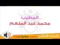 كلمات اغنية كده عيب محمد عبد المنعم 2015 