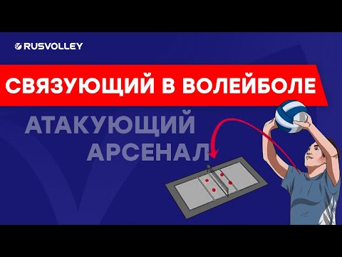 Связующий в волейболе. Передача (пас) и атакующий арсенал связки.