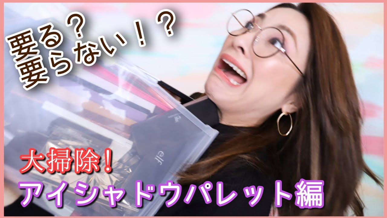 【コスメ大掃除】アイシャドウパレット編