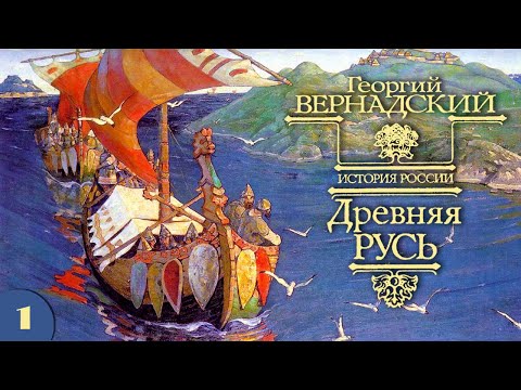 Г.В. Вернадский - Древняя Русь (аудиокнига, часть 1)