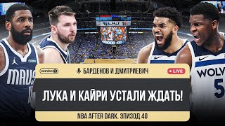 NBA AFTER DARK - ЭПИЗОД 40. ДОНЧИЧ И ИРВИНГ УСТАЛИ ЖДАТЬ!