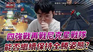 【傳說對決】四強戰再次遇上尼克星戰隊 我們能否保持全勝姿態進入勝者組？【0322】