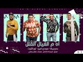 مهرجان "أه م العيال القلل" حمو بيكا - مودي أمين - نور التوت .