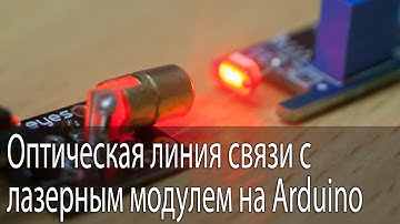 Оптическая линия связи с лазерным модулем на Arduino