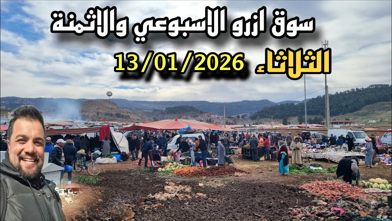 اليوم الثلاثاء 13/01/2026 سوق ازرو الاسبوعي أثمن الخرفان والخضر جولة وسط أجواء شعبية