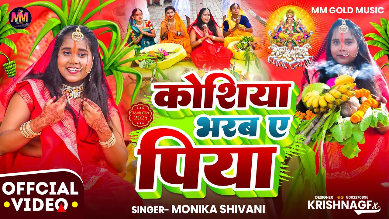 #Video कोशिया भरब ए पिया | Kosia Bharab e Piya | #Monika Shivani | New Chhath Puja Song 2025 