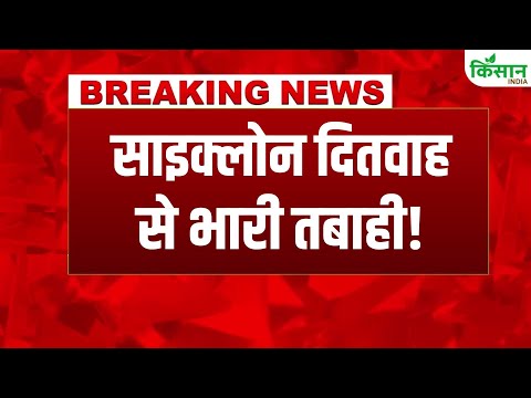 Weather Breaking | मौसम को लेकर बड़ा अलर्ट जारी, देश के कई राज्यों में तबाही मचाएगा Cyclone Ditwah!