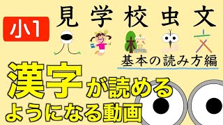 漢字読み小1『見学校虫文』基本の読み方編 動画で楽しく小学生の漢字練習！/子育て勉強会TERUの育児・知育・子どもの教育講義