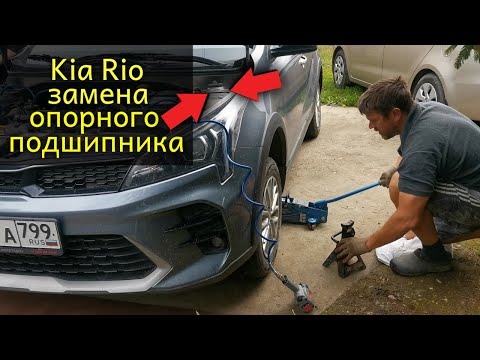 Стук в передней подвеске Kia Rio X / Замена опорного подшипника передней стойки