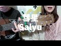 彗星 / Salyu (cover) zoom Q2n