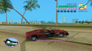 Прохождение GTA Vice City:Миссия №19:Сэр,да,сэр