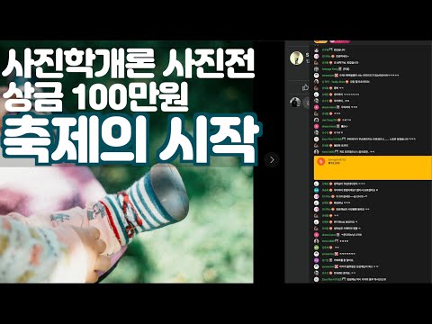 제2회 사진학개론 사진전 대상 생방송 편집 1. 축제의 시작! 상금 100만원을 드립니다
